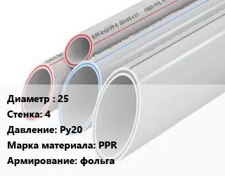 Труба полипропиленовая 25 s=4 Ру20 PPR фольга